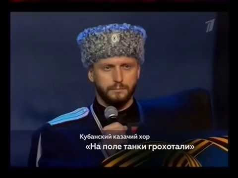 «На поле танки грохотали» Кубанский казачий хор «На поле танки грохотали» Кубанский казачий хор