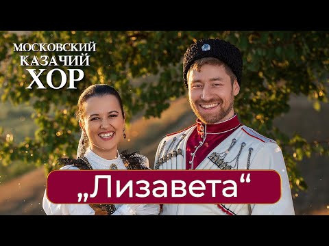 «Лизавета»-Московский Казачий Хор «Лизавета»-Московский Казачий Хор