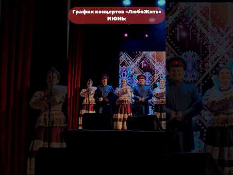 Гастрольный график «ЛюбоЖить» на июнь. Приходите и разделите вместе с нами любовь к народной песне Гастрольный график «ЛюбоЖить» на июнь. Приходите и разделите вместе с нами любовь к народной песне