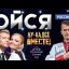 Песня "Ойся, ты ойся" Московский Казачий Хор