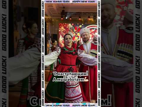 С наступающим работаем #новыйгод #cossack #казачийхор #танец #топ #dance #казаки #концерт С наступающим работаем #новыйгод #cossack #казачийхор #танец #топ #dance #казаки #концерт