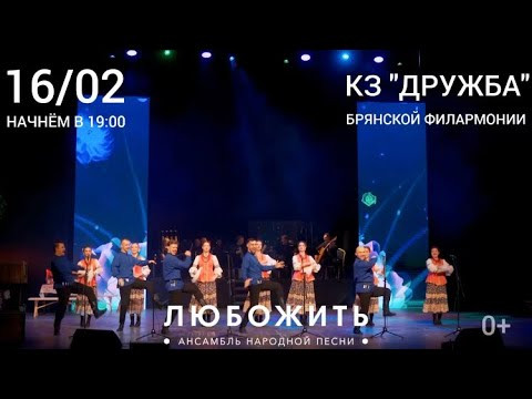 Брянск, 16 февраля в 19:00 приглашаем всех в Брянскую филармонию Концертный зал «Дружба»! Брянск, 16 февраля в 19:00 приглашаем всех в Брянскую филармонию Концертный зал «Дружба»!