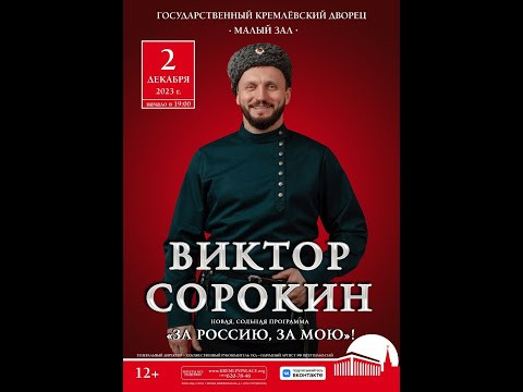 Виктор Сорокин. Приглашение на концерт в Государственный Кремлевский Дворец! Виктор Сорокин. Приглашение на концерт в Государственный Кремлевский Дворец!