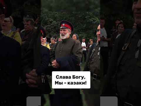 Слава Богу, мы-казаки! #казачество Слава Богу, мы-казаки! #казачество