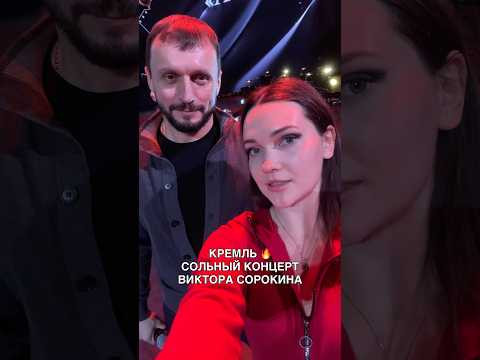 Концерт Виктора Сорокина в Кремле! #кремль #викторсорокин Концерт Виктора Сорокина в Кремле! #кремль #викторсорокин