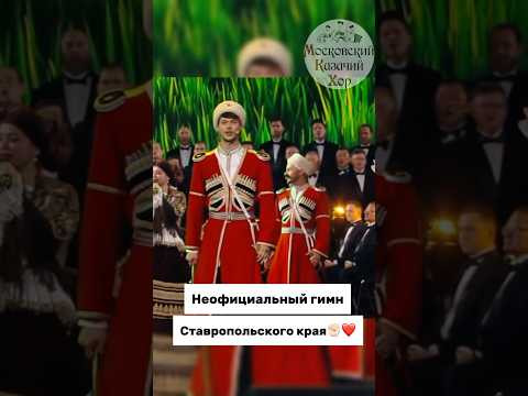 Неофициальный гимн Ставрополья! #газманов #ставрополье #куртукова Неофициальный гимн Ставрополья! #газманов #ставрополье #куртукова