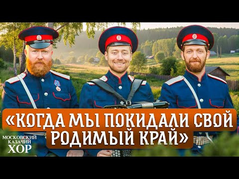 «Когда мы покидали свой родимый край» - Московский Казачий Хор «Когда мы покидали свой родимый край» - Московский Казачий Хор