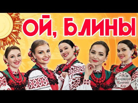 Песня "Ой, блины" Московский Казачий Хор Песня "Ой, блины" Московский Казачий Хор
