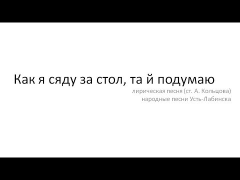 Как я сяду за стол, та й подумаю Как я сяду за стол, та й подумаю
