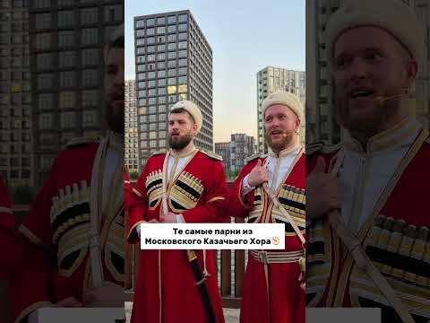 Те самые парни из Московского Казачьего Хора