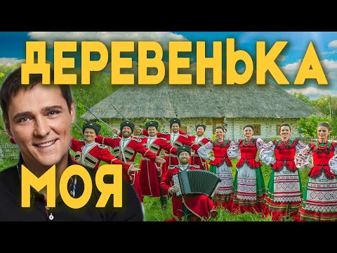 Песня "Деревенька моя" Московский Казачий Хор Песня "Деревенька моя" Московский Казачий Хор