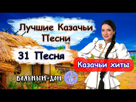КАЗАЧЬИ ПЕСНИ / ЛУЧШЕЕ /Сборник песен / 31 Песня для души / Казачьи Хиты  COSSACK SONGS