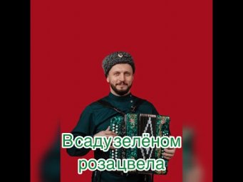ВИКТОР СОРОКИН, СТАРИННЫЙ КАЗАЧИЙ РОМАНС-  &laquo;В САДУ ЗЕЛЕНОМ РОЗА ЦВЕЛА&raquo;