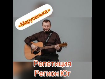 Виктор Сорокин и группа Регион Юг. Репетиционный процесс.