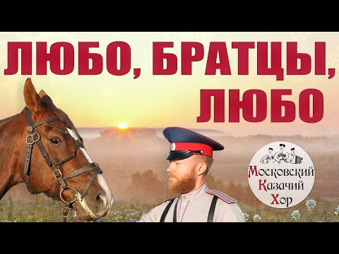 Песня "Любо, братцы, любо". Исполняет Московский Казачий Хор. Солист: Андрей Каргополов Песня "Любо, братцы, любо". Исполняет Московский Казачий Хор. Солист: Андрей Каргополов