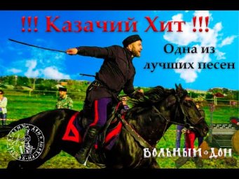 ОЙСЯ ТЫ ОЙСЯ (Казачья Лезгинка)  Удивительная казачья песня (Cossack song - oysya you oysya)