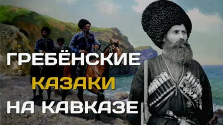 Гребенские казаки