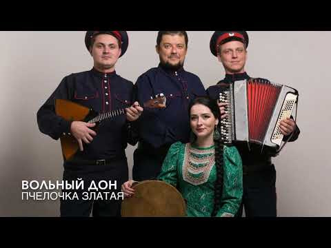 Вольный Дон - Пчёлочка златая