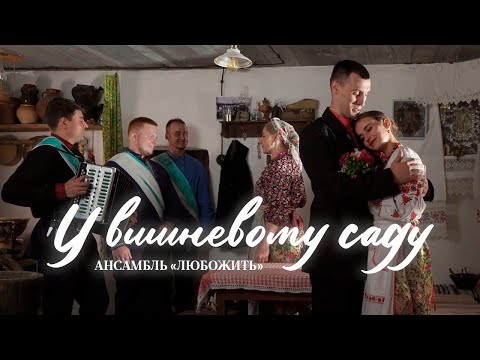 ПРЕМЬЕРА КЛИПА!!! Ансамбль "ЛюбоЖить" - У вишневому саду ПРЕМЬЕРА КЛИПА!!! Ансамбль "ЛюбоЖить" - У вишневому саду
