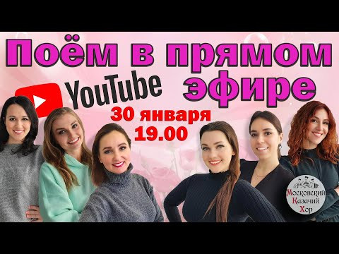 Прямая трансляция с участием женской группы Московского Казачьего Хора! Прямая трансляция с участием женской группы Московского Казачьего Хора!