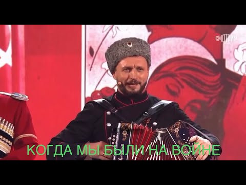 Виктор Сорокин I Московский Казачий Хор I Песни от всей души I Когда мы были на войне. 9 Мая 2023 г. Виктор Сорокин I Московский Казачий Хор I Песни от всей души I Когда мы были на войне. 9 Мая 2023 г.