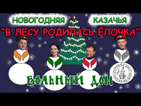 НОВОГОДНЯЯКАЗАЧЬЯ В лесу родилась ёлочкаКазачья песня ВОЛЬНЫЙ ДОН COSSACK SONGS НОВОГОДНЯЯКАЗАЧЬЯ В лесу родилась ёлочкаКазачья песня ВОЛЬНЫЙ ДОН COSSACK SONGS