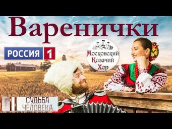 Песня "Варенички" в исполнении Московского Казачьего Хора