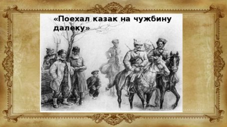 Поехал казак на чужбину далёко