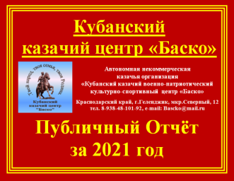 Публичный отчёт Кубанского казачьего центра "Баско" за 2021 год