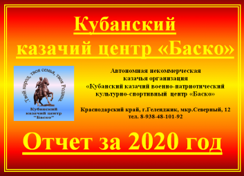 Отчёт Кубанского казачьего центра «Баско» за 2020 год Отчёт Кубанского казачьего центра «Баско» за 2020 год